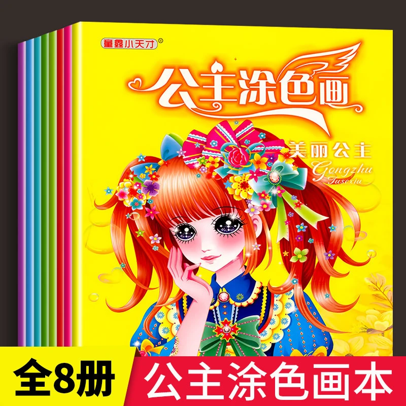 百变公主涂色秀全套8册 益智画本绘画本女孩子绘本3-6-7-8岁画画