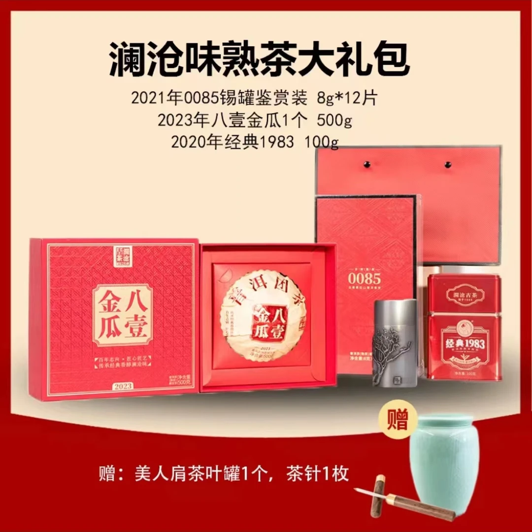 【直播】澜沧古茶熟茶礼包0085&八壹金瓜&1983佳品好茶叶692g/套