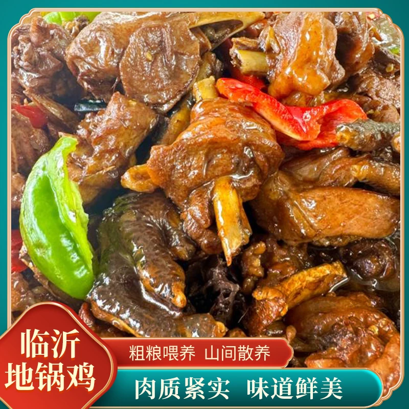 临沂炒鸡 柴火地锅鸡 小时候的味道散养小公鸡 包冰率10%以内