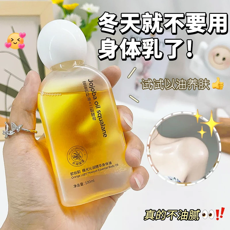 橘光身体精华油保养油全身补水保湿干皮紧致抗皱不油腻润肤免洗