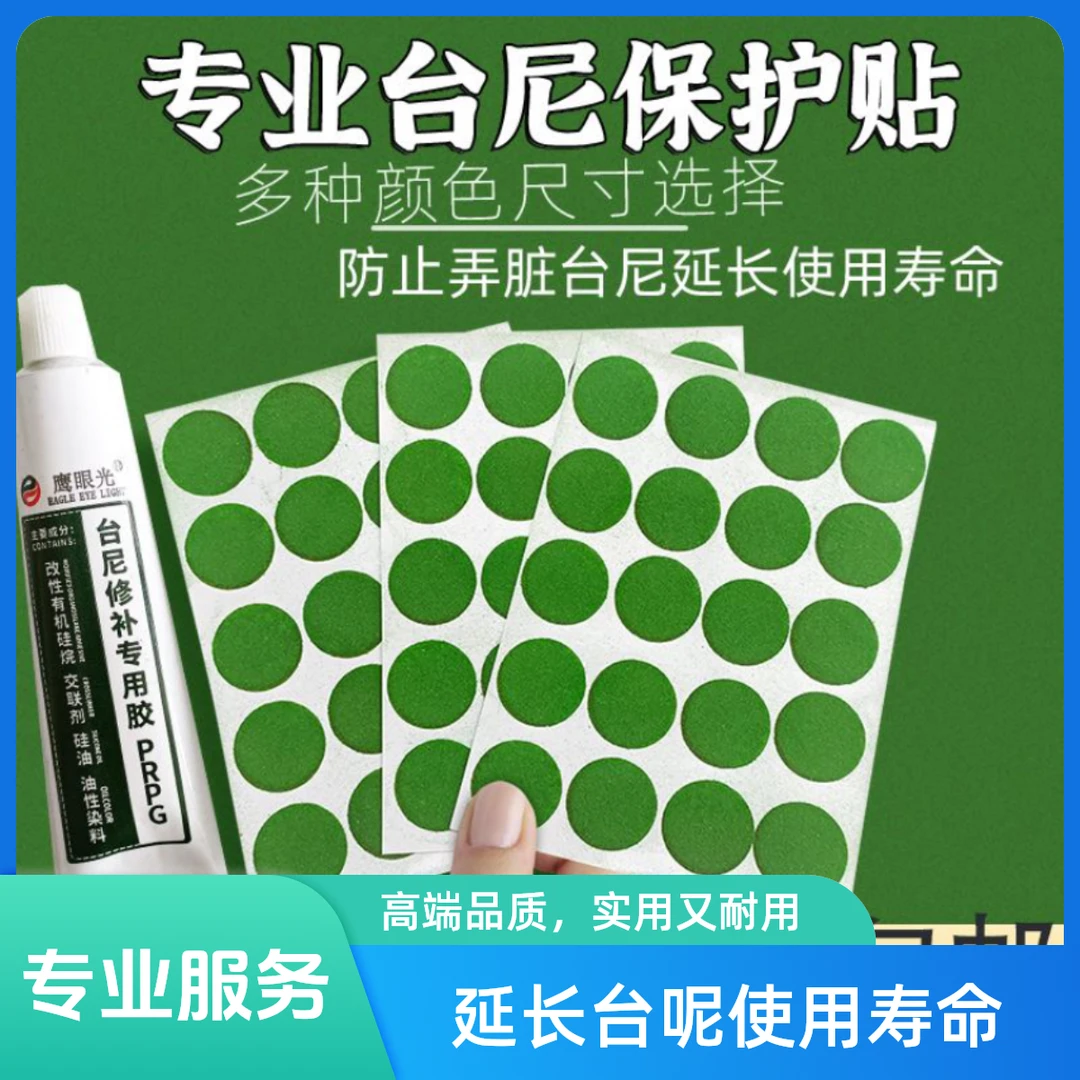 鹰眼桌球台泥台尼贴开球贴台球点位贴定位贴补台尼耐磨台球桌布