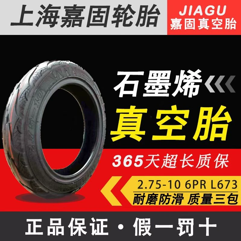 嘉固2.75-10lpr石墨稀真空胎轮胎天然橡胶轮胎优质