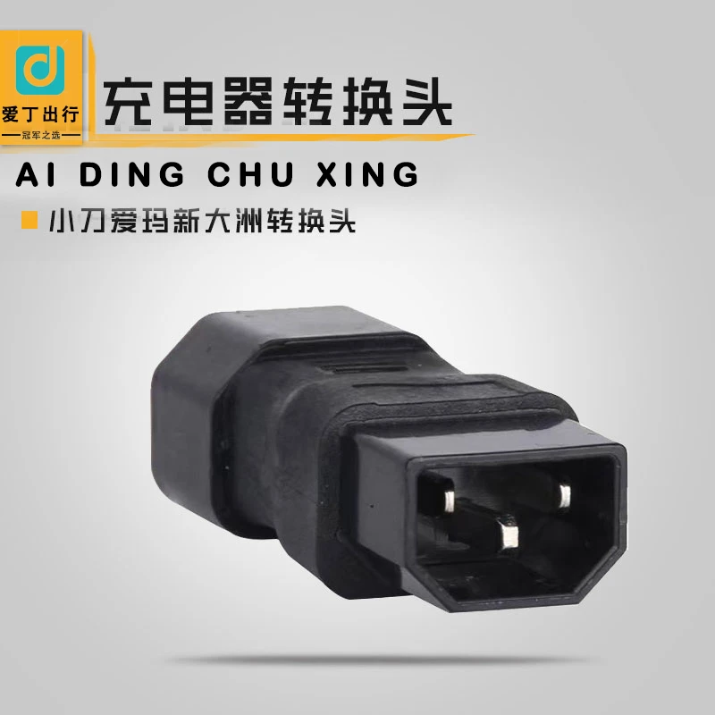 小刀/爱玛/新大洲通用款充电器转接头迷你便携塑料