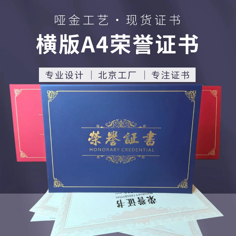 北京工厂现货高质量横版A4荣誉证书带A4内页三种内芯可选支持定制