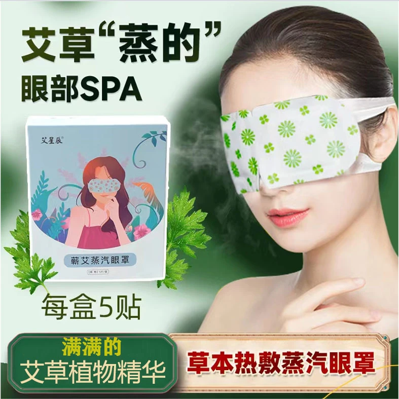 艾草热敷蒸汽眼罩缓解眼疲劳男女护眼睡眠发热眼贴蒸汽眼贴眼部