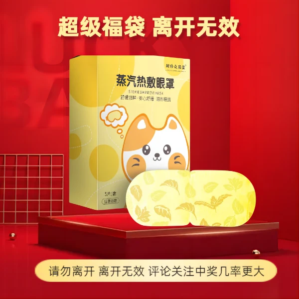 【粉丝专享】蒸汽眼罩缓解眼疲劳蒸汽热敷 健康护眼 加热遮光