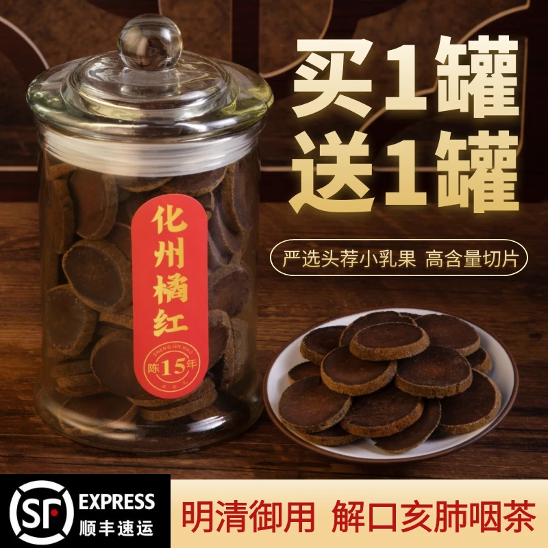 橘脉金15年陈金毛化州橘红切片正宗橘红片肺咽茶特产桔红 买1送1