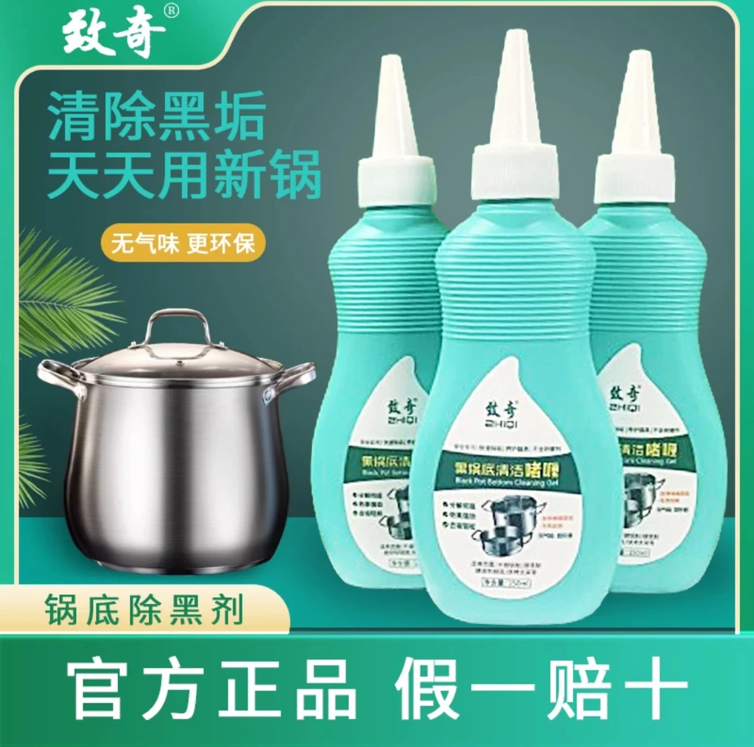 ZHIQI/致奇【全新升级】去黑锅底不锈钢清洁剂厨房锅具强力去污啫喱