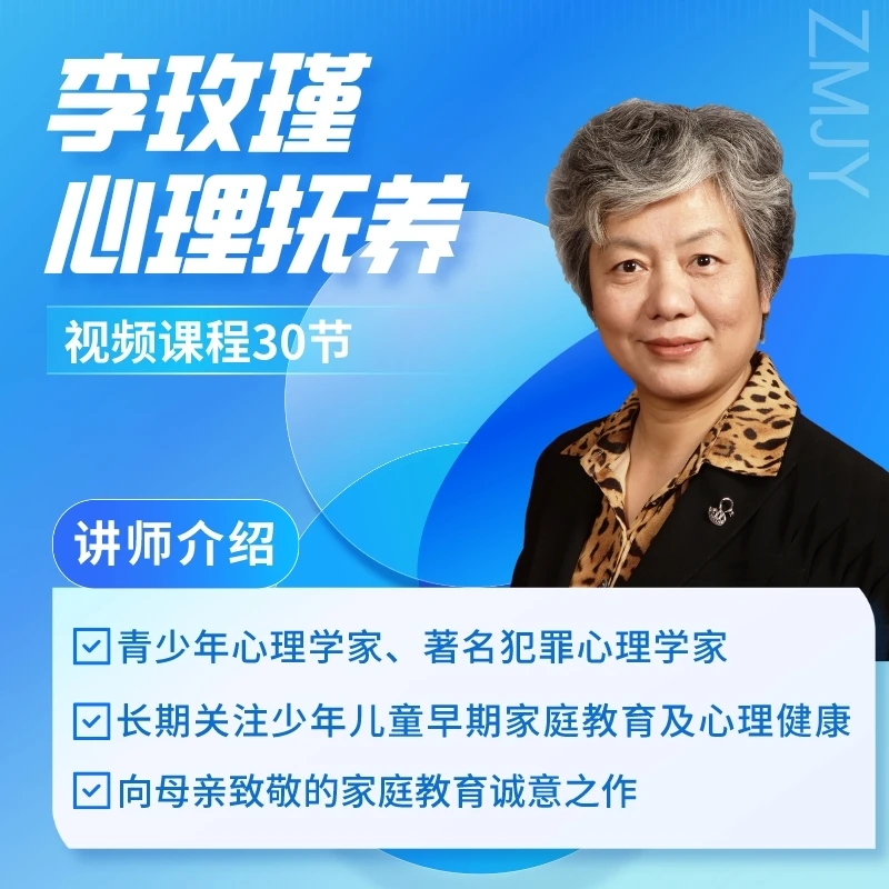 李玫瑾家庭养育-心理抚养系列父母课程专栏30课