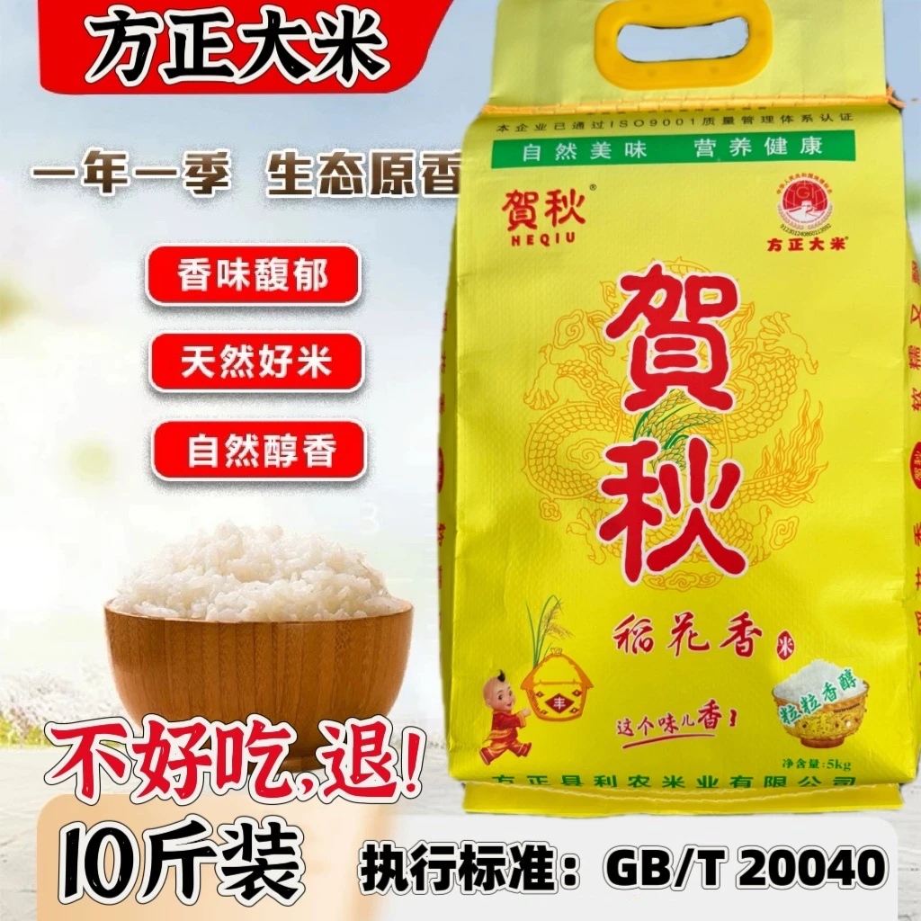 （福利）2025年新米 东北稻花香方正贺秋大米5kg 清香扑鼻 香软劲道
