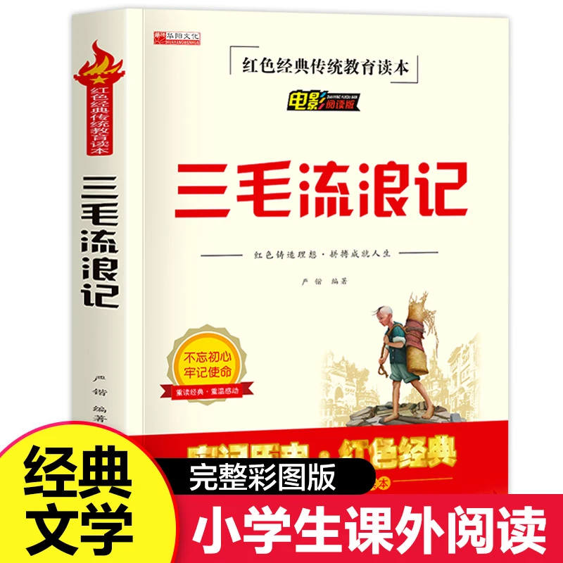 三毛流浪记书籍正版小学生课外书一二三四五六年级必读阅读书全套