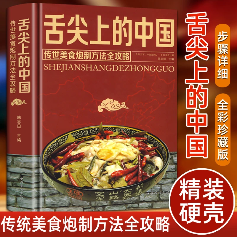 舌尖上的中国完整版美食书籍菜谱正版家常菜100道简单炒菜书籍