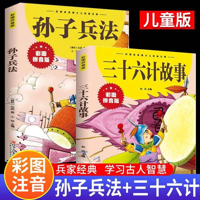 孙子兵法儿童书籍8-15岁正版注音版孙子兵法三十六计儿童版全集