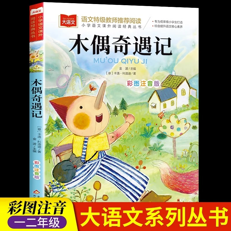 木偶奇遇记正版书完整版课外书二年级故事书小学三四五六年级必读