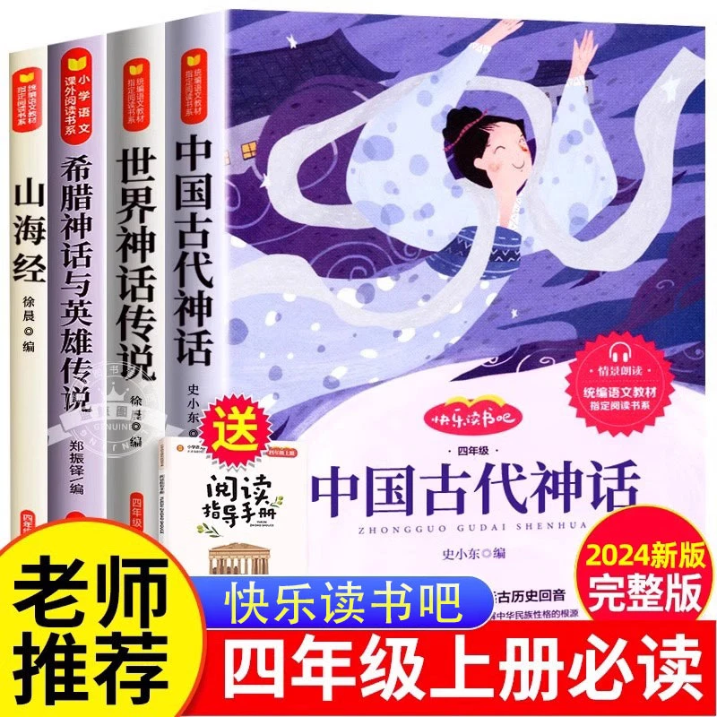四年级必读课外书上册快乐读书吧中国古代神话故事书山海经正版