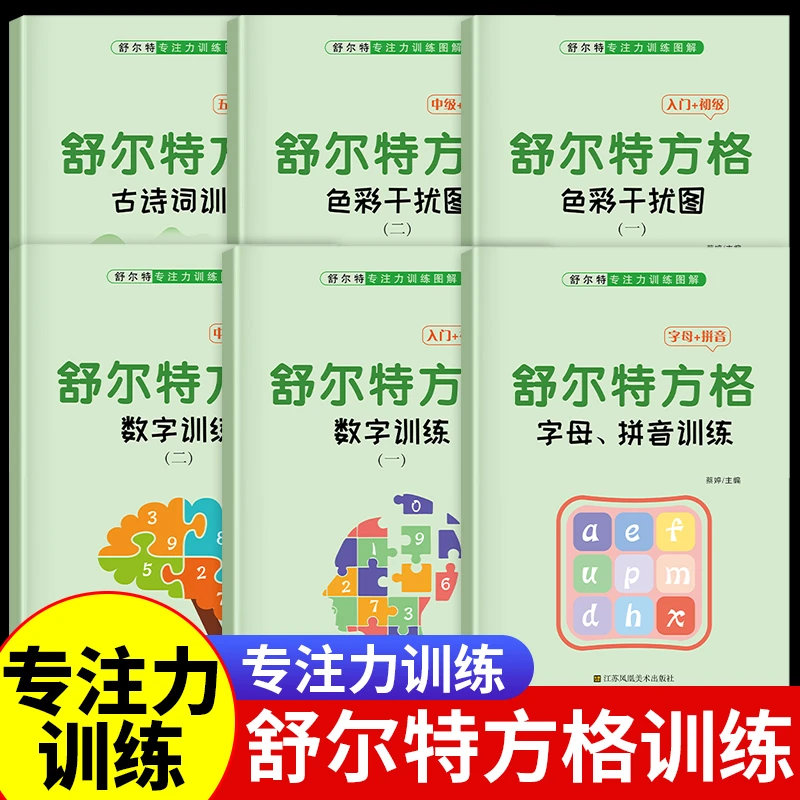 舒尔特方格训练全6册3-15岁专注力书籍正版舒尔特专注力训练神器