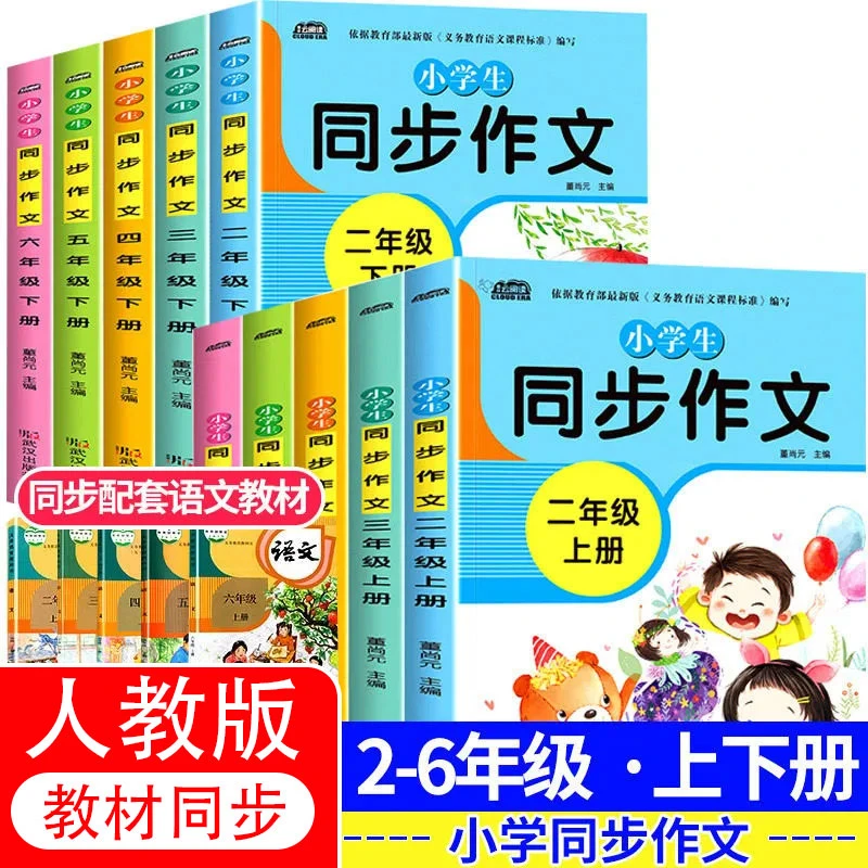 小学生同步作文书二三四五六年级上下册人教版同步语文教材课外书