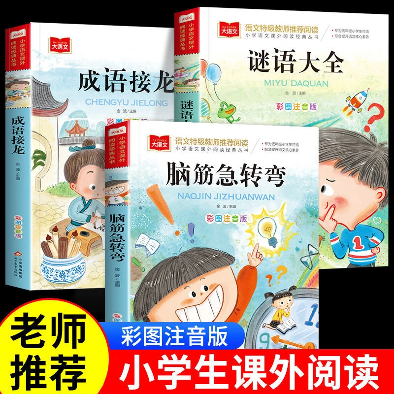 脑筋急转弯书6-12岁书籍注音版小学生版儿童猜谜语大全课外阅读书