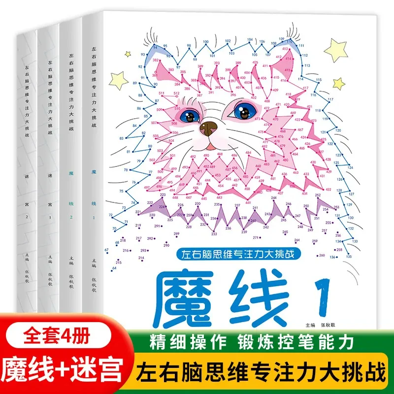 魔线数字连线书正版专注力训练书籍6-12岁儿童魔法连线左右训练书