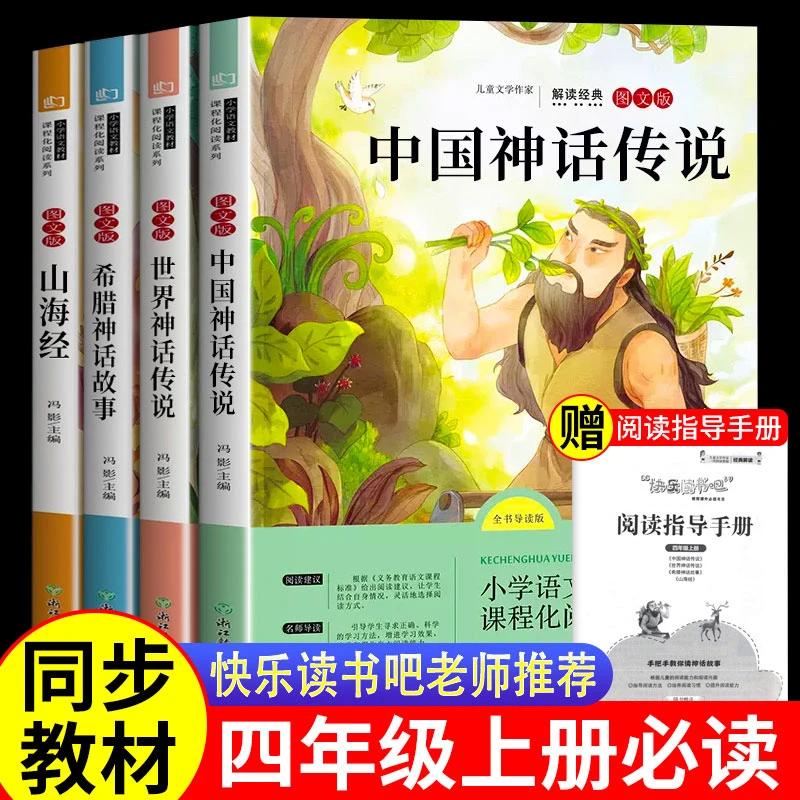四年级必读课外书快乐读书吧上册正版山海经中国神话故事世界神话
