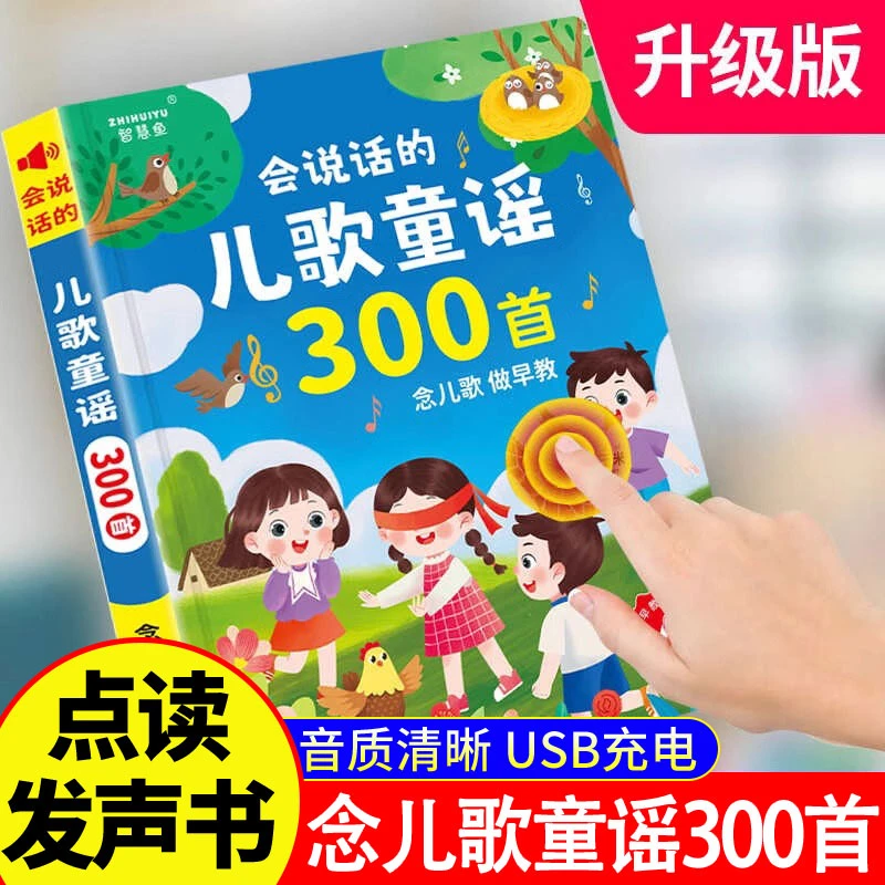 会说话的儿歌童谣300首有声书儿童益智认知宝宝启蒙发声早教玩具