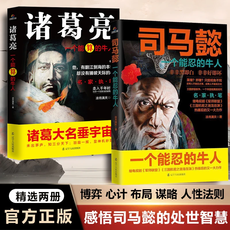 司马懿一个能忍的牛人书籍感悟司马懿的处世智慧掌控人性博弈对决