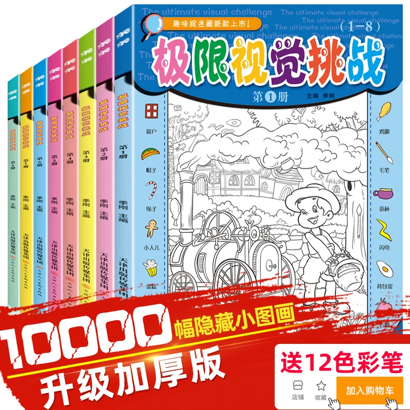 图画捉迷藏图书推荐7-12岁小学生隐藏的图画超难版极限视觉挑战