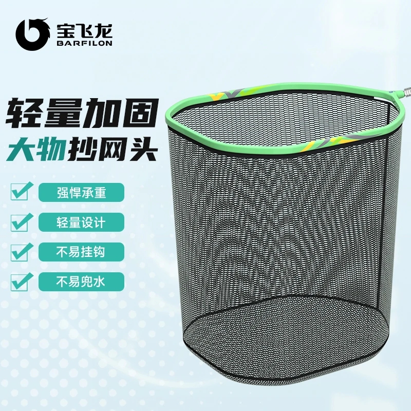 宝飞龙【大物抄网头】轻量加固不易挂钩铝合金蜂窝涂胶拉链快拆网