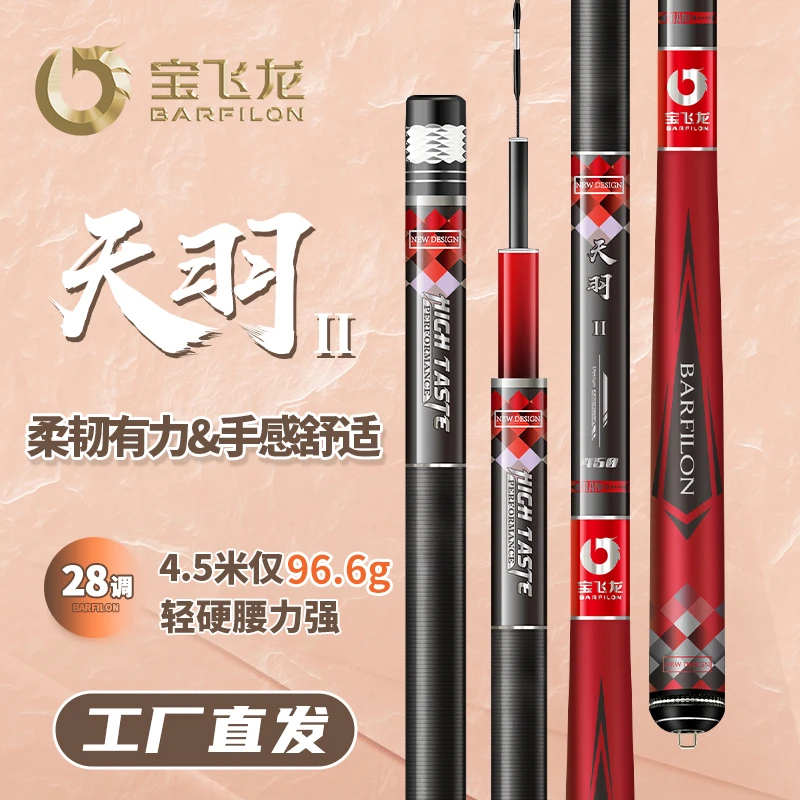 【会员日】宝飞龙【天羽二代】鱼杆轻硬细28调台钓竿鲫鲤钓鱼竿