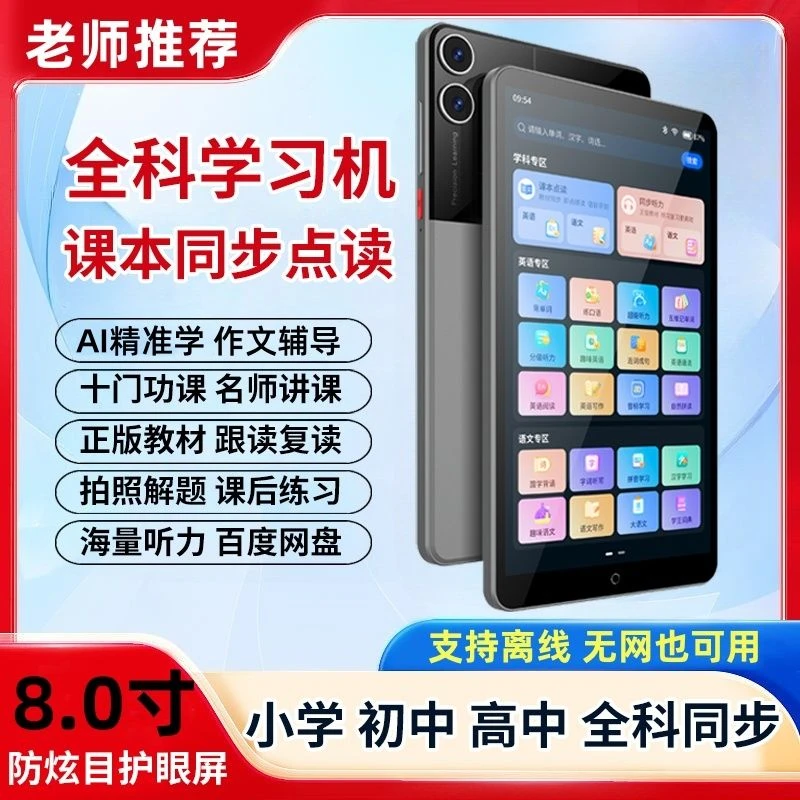 智能学习机家教机蓝牙复读机英语听力宝同步数学搜题解析学习专用