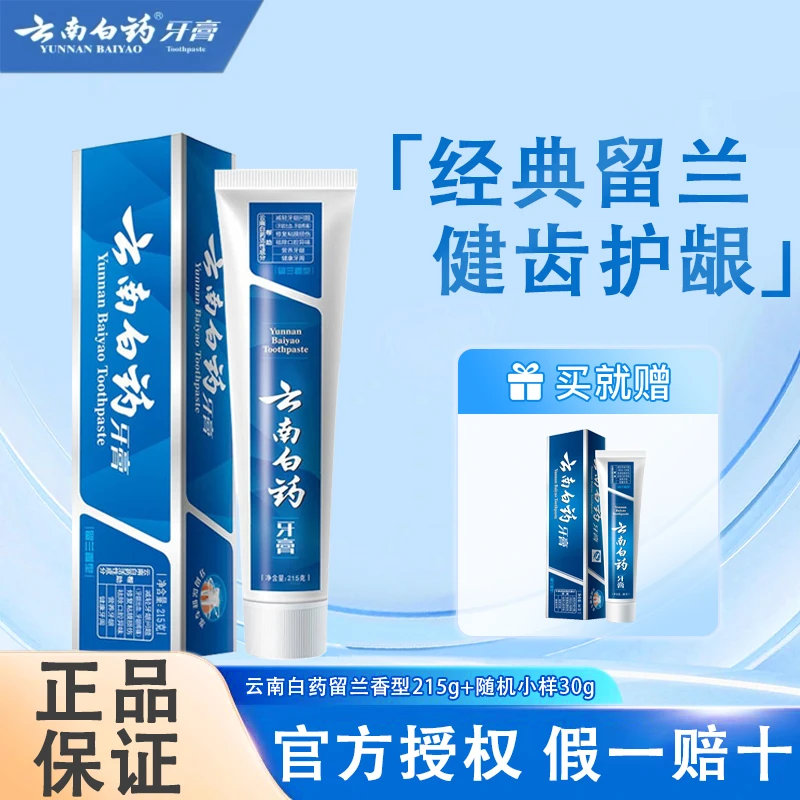 云南白药牙膏清新口气呵护牙龈口腔清洁护龈留兰香薄荷香牙膏推荐