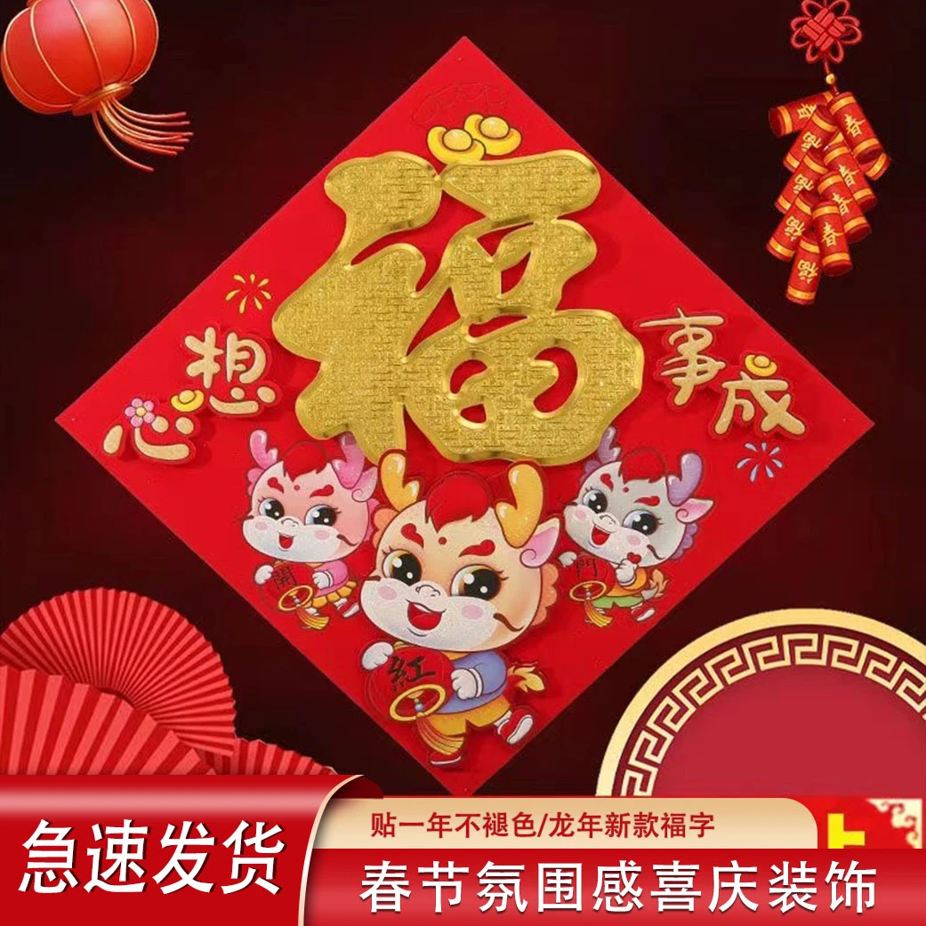 福字门贴2024龙年新款创意新年装饰春节过年立体大号大门贴纸年画