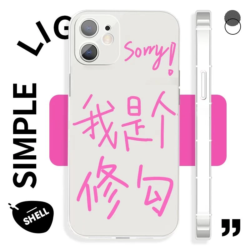 我是个修勾文字适用于苹果14华为VIVO小米OPPO手机壳13创意12pm透