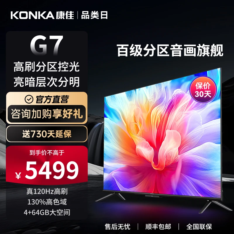 康佳电视 【新款】G7系类 矩阵式百级分区 130%广色域4+64G旗舰内存