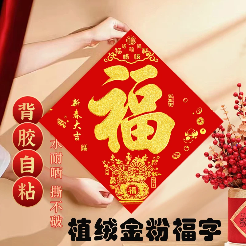 年年好2026马年新款植绒洒金粉福字门马年福字窗花斗方大门装饰
