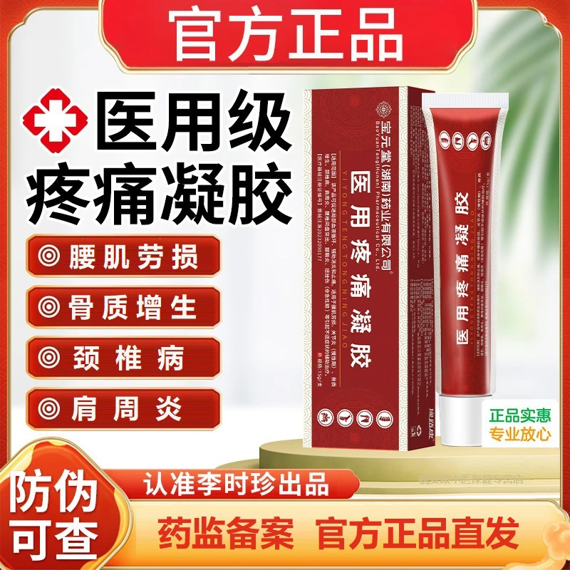 宝元堂医用疼痛凝胶止痛腰肌劳损骨质增生肩周炎凝胶关节炎腱鞘炎颈椎病远红外治疗凝胶时珍济民宝元堂医用疼痛凝胶正品官方