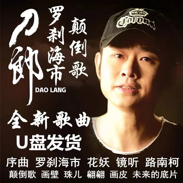 刀郎2024专辑罗刹海市歌曲优盘汽车载音质高品质车用音乐U盘mp3