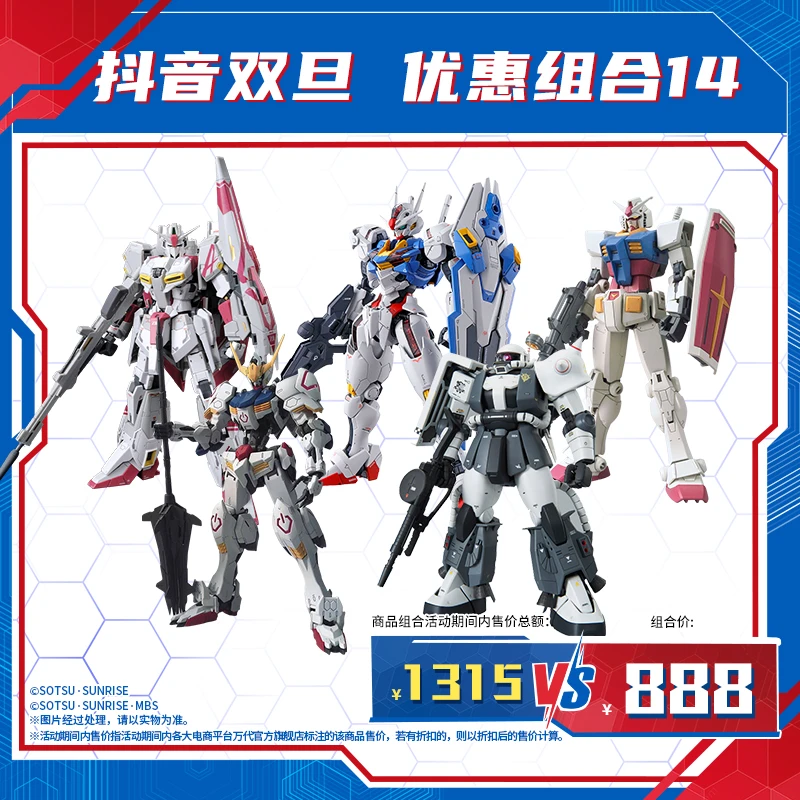 【抖音双旦】万代模型 优惠组合14/玩具