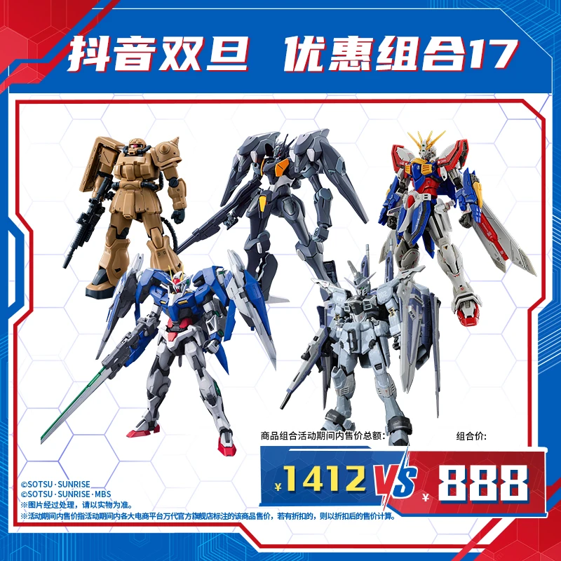 【抖音双旦】万代模型 优惠组合17/玩具