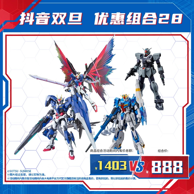 【抖音双旦】万代模型 优惠组合28/玩具