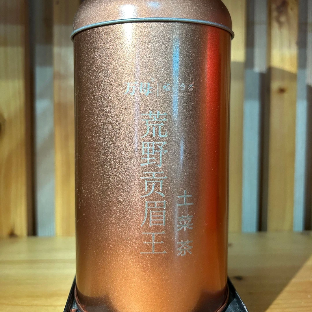 2024年古树荒枞贡眉王（一芽一叶）散茶【三码齐全】 传统炭焙工艺