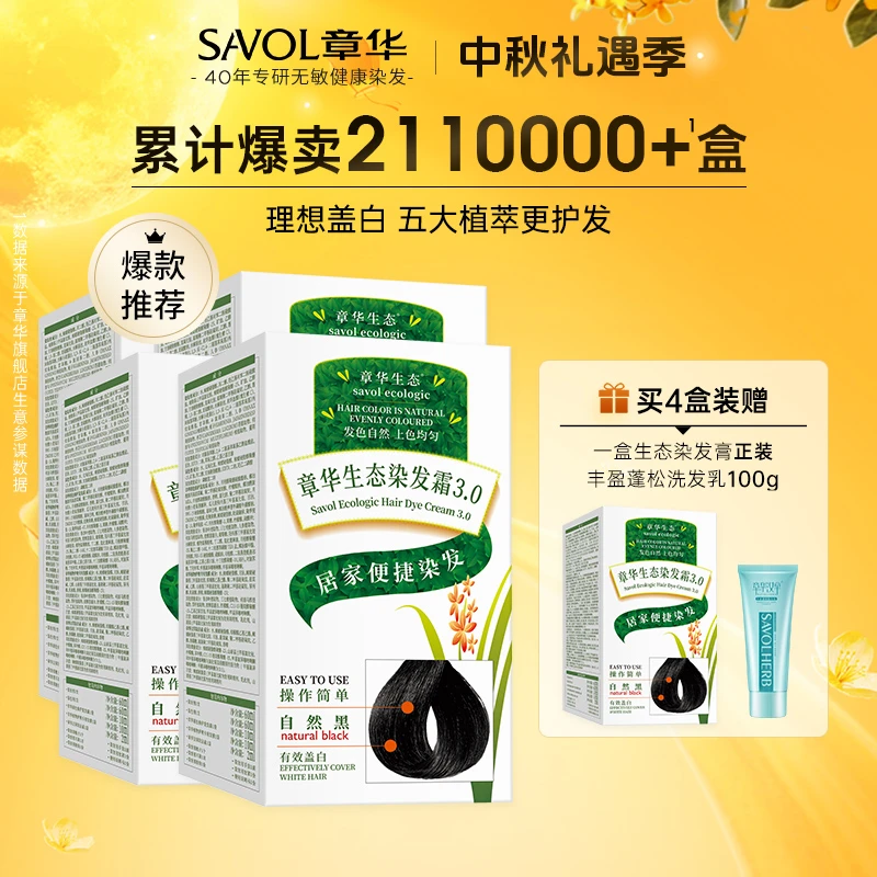 【章华生态4盒装】章华生态染发霜植物染发温和不刺激中秋享好礼