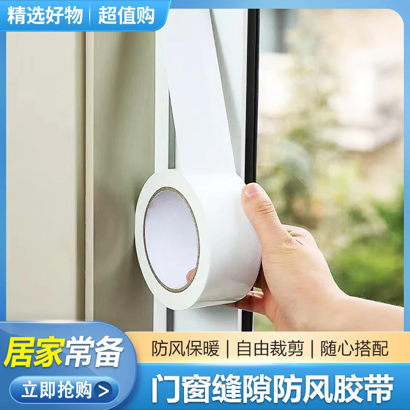 防风胶带【好物推荐 】家用防漏保暖防水门窗缝隙防风胶带