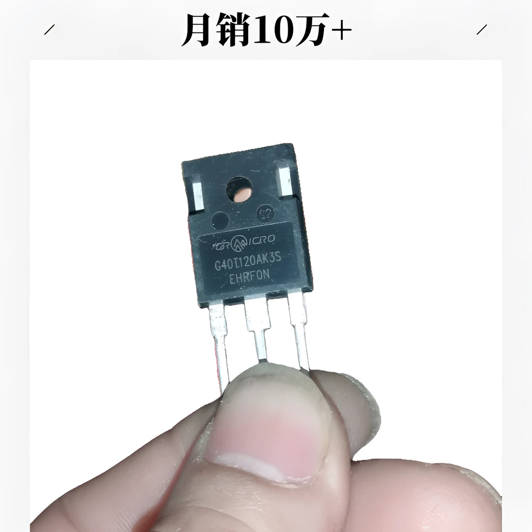 华润G40T120润散新原装管焊机逆变管，维修生产焊机好用，月销10万+