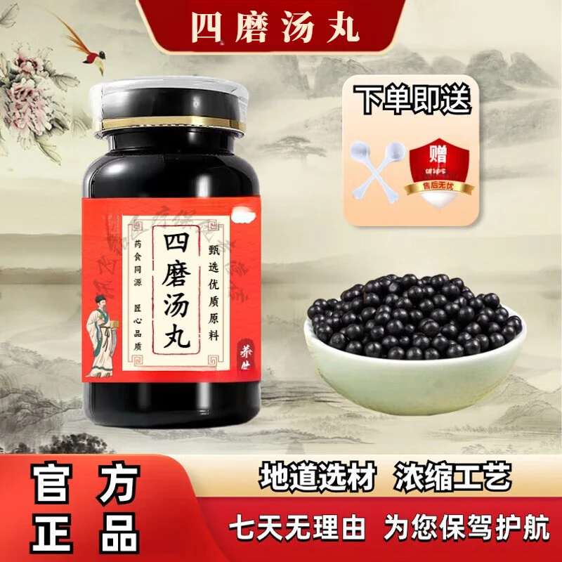 【正品直销】四磨汤丸 草本萃取 经典配方 粒粒精选 古草本原方正品