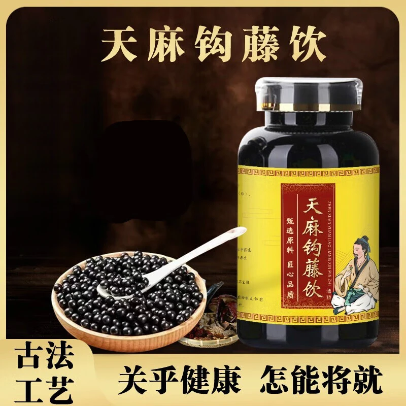 【正品直销】天i麻钩藤饮丸 原方配比 传统滋补 天麻l草本原方正品
