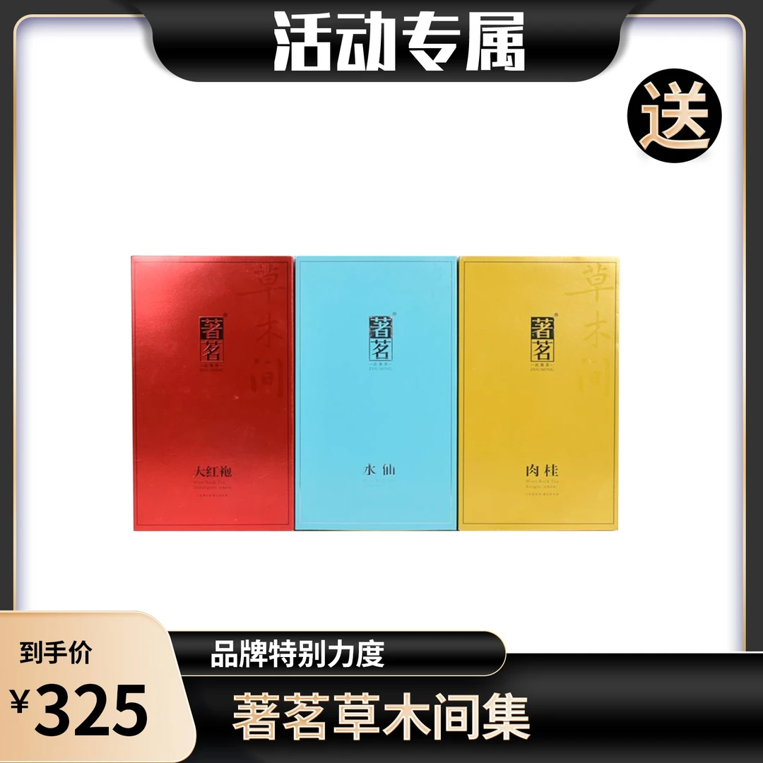 【品牌店】著茗草木间集合    498g   盒装包邮大红袍