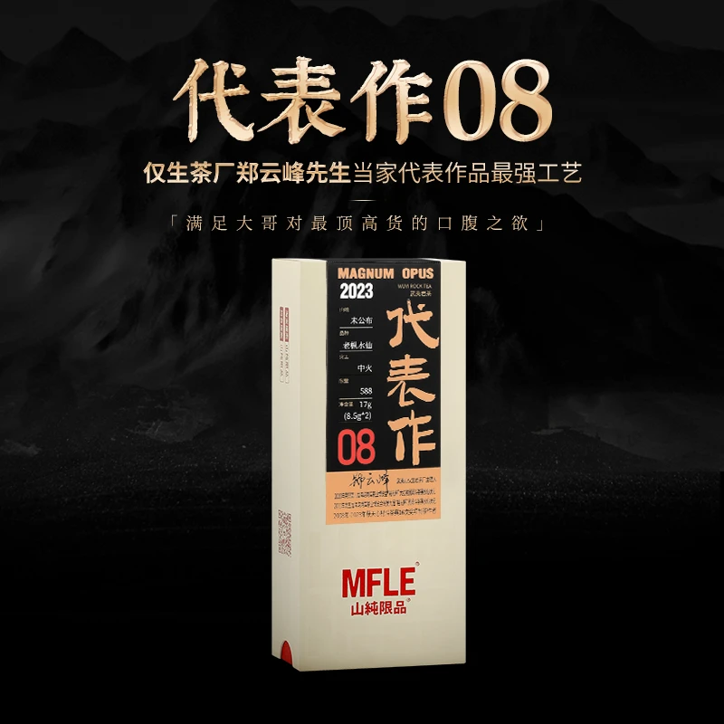 茶圈大魔王茶叶乌龙茶武夷岩茶山纯限品2023代表作08老枞水仙17g