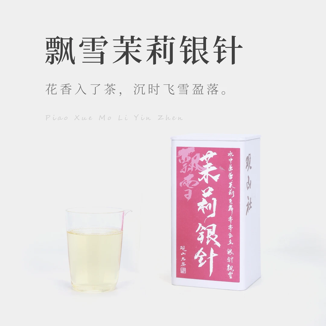 茶圈大魔王茶叶茉莉花茶【观山社】飘雪茉莉银针50g罐装包邮