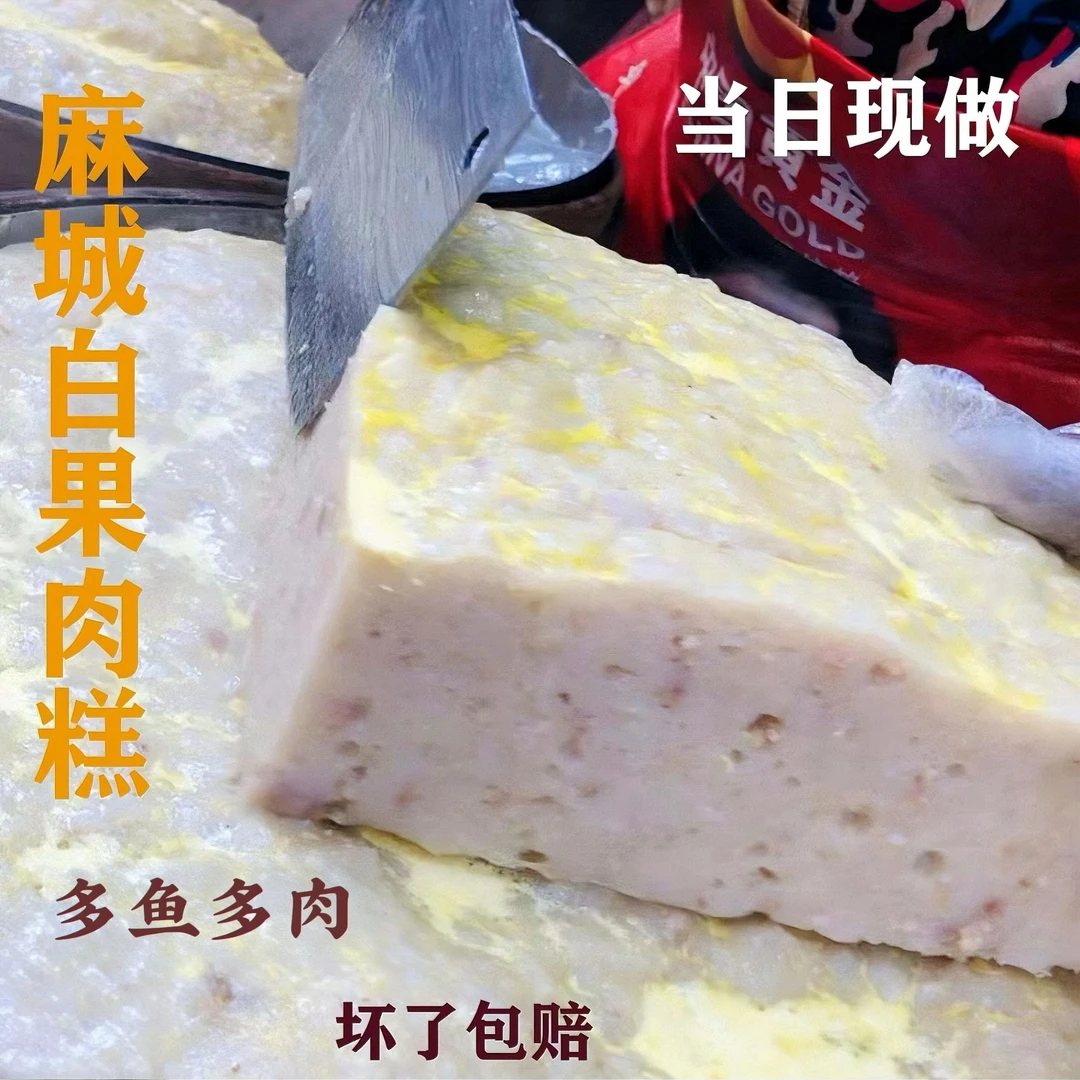 【麻飨鹏华】麻城肉糕湖北特产传统正宗白果肉糕真空包装火锅食材